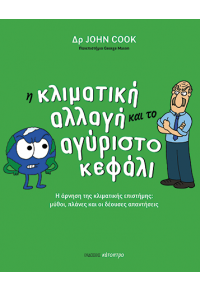 Η ΚΛΙΜΑΤΙΚΗ ΑΛΛΑΓΗ ΚΑΙ ΤΟ ΑΓΥΡΙΣΤΟ ΚΕΦΑΛΙ - Η ΑΡΝΗΣΗ ΤΗΣ ΚΛΙΜΑΤΙΚΗΣ ΕΠΙΣΤΗΜΗΣ: ΜΥΘΟΙ, ΠΛΑΝΕΣ ΚΑΙ ΟΙ ΔΕΟΥΣΕΣ ΑΠΑΝΤΗΣΕΙΣ 978-618-5493-07-3 9786185493073