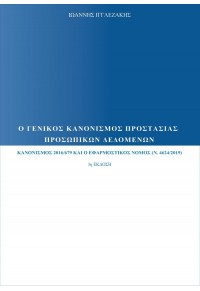 Ο ΓΕΝΙΚΟΣ ΚΑΝΟΝΙΣΜΟΣ ΠΡΟΣΤΑΣΙΑΣ ΠΡΟΣΩΠΙΚΩΝ ΔΕΔΟΜΕΝΩΝ - ΚΑΝΟΝΙΣΜΟΣ 2016/679 ΚΑΙ Ο ΕΦΑΡΜΟΣΤΙΚΟΣ ΝΟΜΟΣ (Ν. 4624/2019) 978-960-8328-18-1 9789608328181