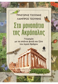 ΣΤΑ ΜΟΝΟΠΑΤΙΑ ΤΗΣ ΑΚΡΟΠΟΛΗΣ - ΓΝΩΡΙΜΙΑ ΜΕ ΤΑ ΣΠΑΝΙΑ ΦΥΤΑ ΚΑΙ ΖΩΑ ΤΟΥ ΙΕΡΟΥ ΒΡΑΧΟΥ 978960-04-5188-7 9789600451887