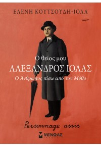 Ο ΘΕΙΟΣ ΜΟΥ ΑΛΕΞΑΝΔΡΟΣ ΙΟΛΑΣ - Ο ΑΝΘΡΩΠΟΣ ΠΙΣΩ ΑΠΟ ΤΟΝ ΜΥΘΟ 978-618-02-1854-1 9786180218541