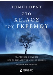 ΣΤΟ ΧΕΙΛΟΣ ΤΟΥ ΓΚΡΕΜΟΥ - ΥΠΑΡΞΙΑΚΟΣ ΚΙΝΔΥΝΟΣ ΚΑΙ ΤΟ ΜΕΛΛΟΝ ΤΗΣ ΑΝΘΡΩΠΟΤΗΤΑΣ