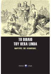 ΤΟ ΒΙΒΛΙΟ ΤΟΥ OERA LINDA - ΜΑΡΤΥΡΕΣ ΤΗΣ ΑΤΛΑΝΤΙΔΑΣ;