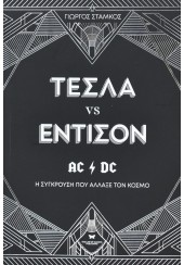 ΤΕΣΛΑ VS ΕΝΤΙΣΟΝ - AC/DC, Η ΣΥΓΚΡΟΥΣΗ ΠΟΥ ΑΛΛΑΞΕ ΤΟΝ ΚΟΣΜΟ