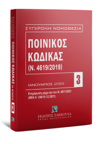 ΠΟΙΝΙΚΟΣ ΚΩΔΙΚΑΣ 3 - ΙΑΝΟΥΑΡΙΟΣ 2022 978-960-648-437-7 9789606484377