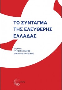 ΤΟ ΣΥΝΤΑΓΜΑ ΤΗΣ ΕΛΕΥΘΕΡΗΣ ΕΛΛΑΔΑΣ 978-960-499-399-4 9789604993994