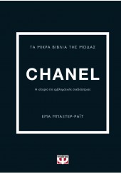 CHANEL - ΤΑ ΜΙΚΡΑ ΒΙΒΛΙΑ ΤΗΣ ΜΟΔΑΣ