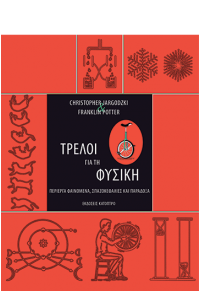 ΤΡΕΛΟΙ ΓΙΑ ΤΗ ΦΥΣΙΚΗ - ΠΕΡΙΕΡΓΑ ΦΑΙΝΟΜΕΝΑ, ΣΠΑΖΟΚΕΦΑΛΙΕΣ ΚΑΙ ΠΑΡΑΔΟΞΟ 978-618-5493-00-4 9786185493004