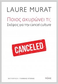 ΠΟΙΟΣ ΑΚΥΡΩΝΕΙ ΤΙ; - ΣΚΕΨΕΙΣ ΓΙΑ ΤΗΝ CANCEL CULTURE 978-960-435-826-7 9789604358267