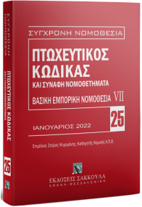 ΠΤΩΧΕΥΤΙΚΟΣ ΚΩΔΙΚΑΣ ΚΑΙ ΣΥΝΑΦΗ ΝΟΜΟΘΕΤΗΜΑΤΑ 25 ΙΑΝΟΥΑΡΙΟΣ 2022 978-960-648-438-4 9789606484384