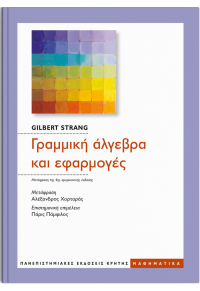 ΓΡΑΜΜΙΚΗ ΑΛΓΕΒΡΑ ΚΑΙ ΕΦΑΡΜΟΓΕΣ (4η ΣΚΛΗΡΟΔΕΤΗ ΕΚΔΟΣΗ) 978-960-524-635-8 9789605246358