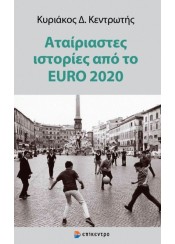 ΑΤΑΙΡΙΑΣΤΕΣ ΙΣΤΟΡΙΕΣ ΑΠΟ ΤΟ EURO 2020