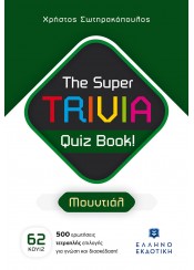 THE SUPER TRIVIA QUIZ BOOK - ΜΟΥΝΤΙΑΛ
