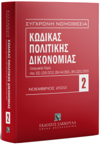 ΚΩΔΙΚΑΣ ΠΟΛΙΤΙΚΗΣ ΔΙΚΟΝΟΜΙΑΣ - ΣΥΓΧΡΟΝΗ ΝΟΜΟΘΕΣΙΑ ΝΟ.2 - ΝΟΕΜΒΡΙΟΣ 2022 978-960-648-616-6 9789606486166