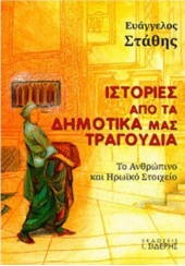 ΙΣΤΟΡΙΕΣ ΑΠΟ ΤΑ ΔΗΜΟΤΙΚΑ ΜΑΣ ΤΡΑΓΟΥΔΙΑ - ΤΟ ΑΝΘΡΩΠΙΝΟ ΚΑΙ ΗΡΩΪΚΟ ΣΤΟΙΧΕΙΟ