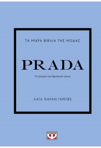 PRADA - ΤΑ ΜΙΚΡΑ ΒΙΒΛΙΑ ΤΗΣ ΜΟΔΑΣ 978-618-01-4578-6 9786180145786