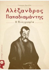 ΑΛΕΞΑΝΔΡΟΣ ΠΑΠΑΔΙΑΜΑΝΤΗΣ - Η ΒΙΟΓΡΑΦΙΑ