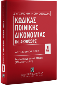 ΚΩΔΙΚΑΣ ΠΟΙΝΙΚΗΣ ΔΙΚΟΝΟΜΙΑΣ 4 (Ν.4620/2019) ΔΕΚΕΜΒΡΙΟΣ 2022  