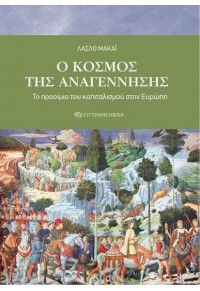 Ο ΚΟΣΜΟΣ ΤΗΣ ΑΝΑΓΕΝΝΗΣΗΣ - ΤΟ ΠΡΟΟΙΜΙΟ ΤΟΥ ΚΑΠΙΤΑΛΙΣΜΟΥ ΣΤΗΝ ΕΥΡΩΠΗ 978-960-451-446-5 9789604514465