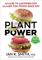 PLANT POWER - ΑΛΛΑΞΕ ΤΗ ΔΙΑΤΡΟΦΗ ΣΟΥ ΑΛΛΑΞΕ ΤΟΝ ΤΡΟΠΟ ΖΩΗΣ ΣΟΥ