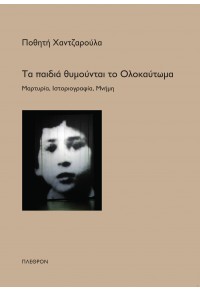 ΤΑ ΠΑΙΔΙΑ ΘΥΜΟΥΝΤΑΙ ΤΟ ΟΛΟΚΑΥΤΩΜΑ - ΜΑΡΤΥΡΙΑ, ΙΣΤΟΡΙΟΓΡΑΦΙΑ, ΜΝΗΜΗ 978-960-348-183-6 9789603481836