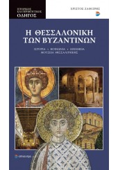 Η ΘΕΣΣΑΛΟΝΙΚΗ ΤΩΝ ΒΥΖΑΝΤΙΝΩΝ - ΙΣΤΟΡΙΚΟΣ ΚΑΙ ΠΕΡΙΗΓΗΤΙΚΟΣ ΟΔΗΓΟΣ