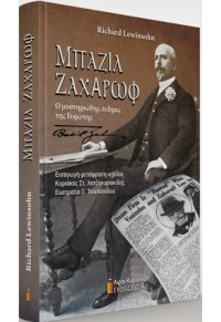 ΜΠΑΖΙΛ ΖΑΧΑΡΩΦ - Ο ΜΥΣΤΗΡΙΩΔΗΣ ΑΝΔΡΑΣ ΤΗΣ ΕΥΡΩΠΗΣ 978-960-602-397-2 9789606023972