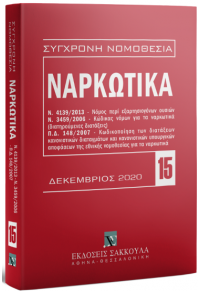 ΣΥΓΧΡΟΝΗ ΝΟΜΟΘΕΣΙΑ -  ΝΑΡΚΩΤΙΚΑ ΔΕΚΕΜΒΡΙΟΣ 2020 978-960-648-249-6 9789606482496