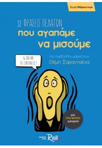 32 ΦΡΑΣΕΙΣ ΠΕΛΑΤΩΝ, ΠΟΥ ΑΓΑΠΑΜΕ ΝΑ ΜΙΣΟΥΜΕ 978-618-5131-85-2 9786185131852