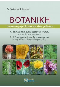 ΒΟΤΑΝΙΚΗ - ΑΝΑΣΚΟΠΗΣΗ ΠΑΛΑΙΩΝ ΚΑΙ ΝΕΩΝ ΓΝΩΣΕΩΝ 978-960-456-504-7 9789604565047