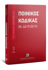 ΠΟΙΝΙΚΟΣ ΚΩΔΙΚΑΣ 3 - ΙΟΥΝΙΟΣ 2023 (Ν.4619/2019)