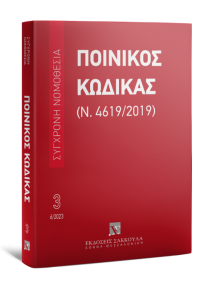 ΠΟΙΝΙΚΟΣ ΚΩΔΙΚΑΣ 3 - ΙΟΥΝΙΟΣ 2023 (Ν.4619/2019)  9789606487125