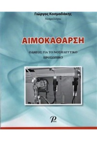 ΑΙΜΟΚΑΘΑΡΣΗ 978-960-6894-38-1 9789606894381