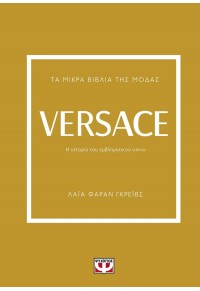 VERSACE - ΤΑ ΜΙΚΡΑ ΒΙΒΛΙΑ ΤΗΣ ΜΟΔΑΣ 978-618-01-5125-1 9786180151251