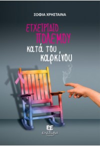 ΕΓΧΕΙΡΙΔΙΟ ΠΟΛΕΜΟΥ ΚΑΤΑ ΤΟΥ ΚΑΡΚΙΝΟΥ 978-618-5149-08-6 9786185149086