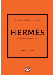 HERMES - ΤΑ ΜΙΚΡΑ ΒΙΒΛΙΑ ΤΗΣ ΜΟΔΑΣ