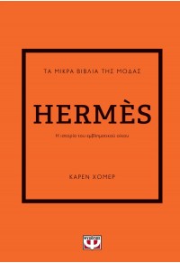 HERMES - ΤΑ ΜΙΚΡΑ ΒΙΒΛΙΑ ΤΗΣ ΜΟΔΑΣ 978-618-01-5161-9 9786180151619