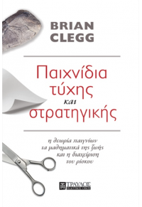 ΠΑΙΧΝΙΔΙΑ ΤΥΧΗΣ ΚΑΙ ΣΤΡΑΤΗΓΙΚΗΣ- Η ΘΕΩΡΙΑ ΠΑΙΓΝΙΩΝ, ΤΑ ΜΑΘΗΜΑΤΙΚΑ ΤΗΣ ΖΩΗΣ ΚΑΙ ΔΙΑΧΕΙΡΙΣΗ ΤΟΥ ΡΙΣΚΟΥ 978-618-5061-37-1 9786185061371