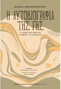 Η ΑΥΤΟΒΙΟΓΡΑΦΙΑ ΤΗΣ ΓΗΣ - ΤΙ ΙΣΤΟΡΙΕΣ ΜΑΣ ΑΦΗΓΕΙΤΑΙ ΤΟ ΒΙΒΛΙΟ ΤΩΝ ΠΕΤΡΩΜΑΤΩΝ 978-960-524-898-7 9789605248987