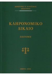 ΚΛΗΡΟΝΟΜΙΚΟ ΔΙΚΑΙΟ  9786188554009