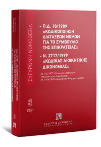 Π.Δ. 18/1989 «ΚΩΔΙΚΟΠΟΙΗΣΗ ΔΙΑΤΑΞΕΩΝ ΝΟΜΩΝ ΓΙΑ ΤΟ ΣΤΕ» ΚΑΙ Ν. 2717/1999 -ΙΟΥΝΙΟΣ 2023 978-960-648-713-2 9789606487132