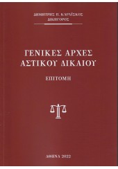 ΓΕΝΙΚΕΣ ΑΡΧΕΣ ΑΣΤΙΚΟΥ ΔΙΚΑΙΟΥ