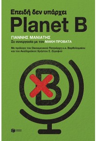 ΕΠΕΙΔΗ ΔΕΝ ΥΠΑΡΧΕΙ PLANET B 978-618-07-0538-6 9786180705386