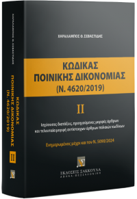 ΚΩΔΙΚΑΣ ΠΟΙΝΙΚΗΣ ΔΙΚΟΝΟΜΙΑΣ ΙΙ (Ν.4620/2019) 978-960-648-811-5 9789606488115