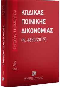 ΚΩΔΙΚΑΣ ΠΟΙΝΙΚΗΣ ΔΙΚΟΝΟΜΙΑΣ (Ν.4620/2019) 3/2024 - ΣΥΓΧΡΟΝΗ ΝΟΜΟΘΕΣΙΑ 4 978-960-648-813-9 9789606488139