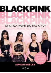 BLACKPINK - ΤΑ ΧΡΥΣΑ ΚΟΡΙΤΣΙΑ ΤΗΣ Κ - ΠΟΠ