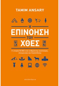 Η ΕΠΙΝΟΗΣΗ ΤΟΥ ΧΘΕΣ - Η ΙΣΤΟΡΙΑ 50.000 ΕΤΩΝ ΤΗΝ ΑΝΘΡΩΠΙΝΗΣ ΚΟΥΛΤΟΥΡΑΣ, ΣΥΓΚΡΟΥΣΗΣ ΚΑΙ ΔΙΑΣΥΝΔΕΣΗΣ 978-618-223-04-42 9786182230442