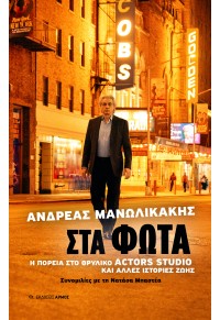 ΣΤΑ ΦΩΤΑ - Η ΠΟΡΕΙΑ ΣΤΟ ΘΡΥΛΙΚΟ ACTORS STUDIO Κ ΑΛΛΕΣ ΙΣΤΟΡΙΕΣ 978-960-615-674-8 9789606156748