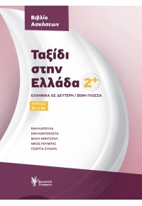 ΤΑΞΙΔΙ ΣΤΗΝ ΕΛΛΑΔΑ 2+ ΒΙΒΛΙΟ ΑΣΚΗΣΕΩΝ - ΕΛΛΗΝΙΚΑ ΩΣ ΔΕΥΤΕΡΗ/ΞΕΝΗ ΓΛΩΣΣΑ ΕΠΙΠΕΔΑ Β1 ΚΑΙ Β2 978-960-612-483-9 9789606124839