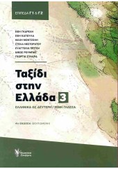 ΤΑΞΙΔΙ ΣΤΗΝ ΕΛΛΑΔΑ 3: ΕΛΛΗΝΙΚΑ ΩΣ ΔΕΥΤΕΡΗ/ΞΕΝΗ ΓΛΩΣΣΑ - ΕΠΙΠΕΔΑ Γ1 & Γ2