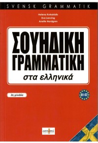 ΣΟΥΗΔΙΚΗ ΓΡΑΜΜΑΤΙΚΗ ΣΤΑ ΕΛΛΗΝΙΚΑ 978-618-55542-5-5 9786185554255